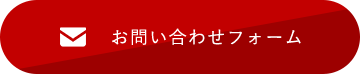 お問い合わせフォーム