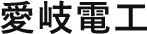 愛岐電工