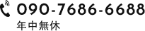 090-7686-6688