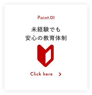 未経験でも 安心の教育体制