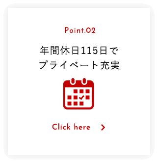年間休日115日でプライベート充実