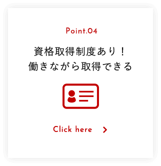 資格取得制度あり！働きながら取得できる