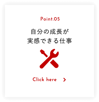 自分の成長が 実感できる仕事