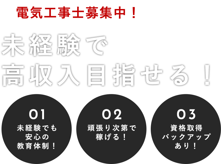 電気工事士募集中！ 未経験で 高収入目指せる！